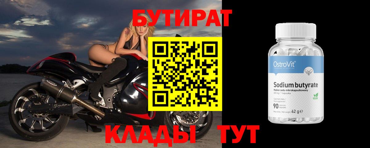 Бутират Butirat Холмск