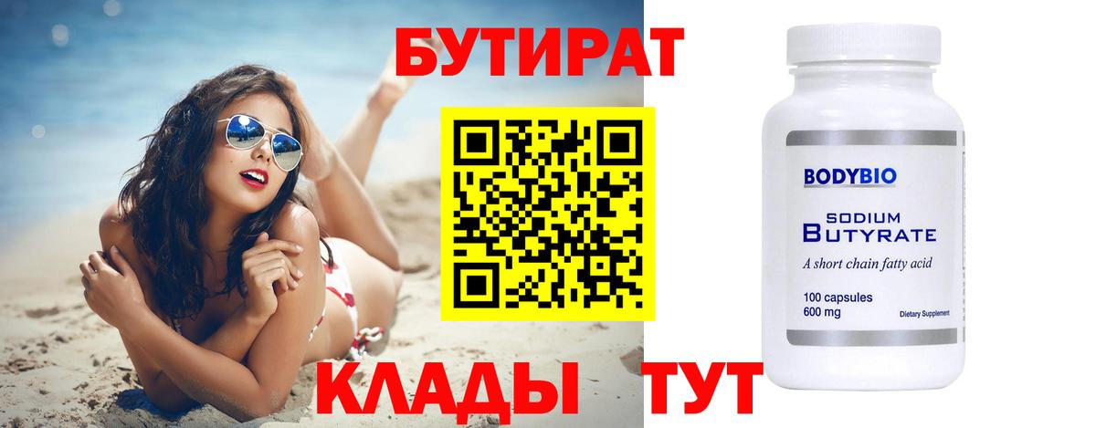 Бутират  Вход с VPN  Холмск  БУТИРАТ бутик 