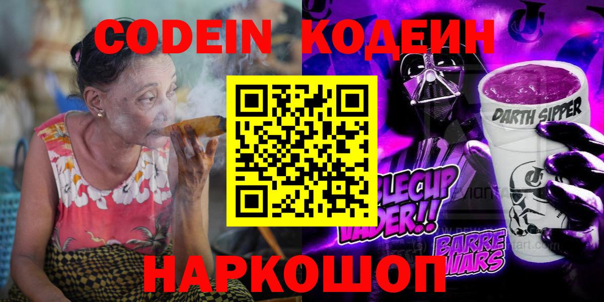 Кодеин напиток Lean (лин) Холмск